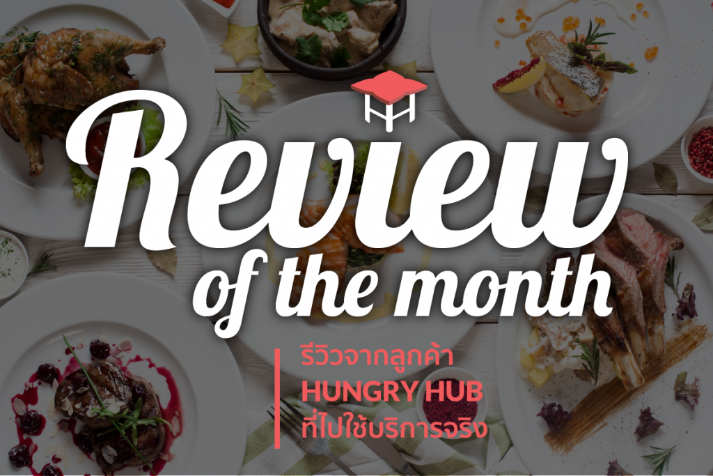 ร้านอาหารที่บอกกันปากต่อปาก รีวิวจากลูกค้า Hungry Hub ที่ไปทานจริง review of the month