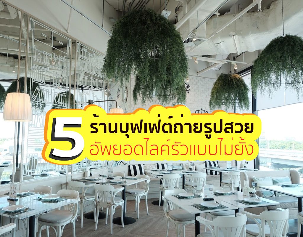 5 ร้านบุฟเฟ่ต์ ถ่ายรูปสวย วิวดี มุมเด็ด อัพยอดไลค์รัวแบบไม่ยั้ง! ถ่ายรูปสวย - ปก