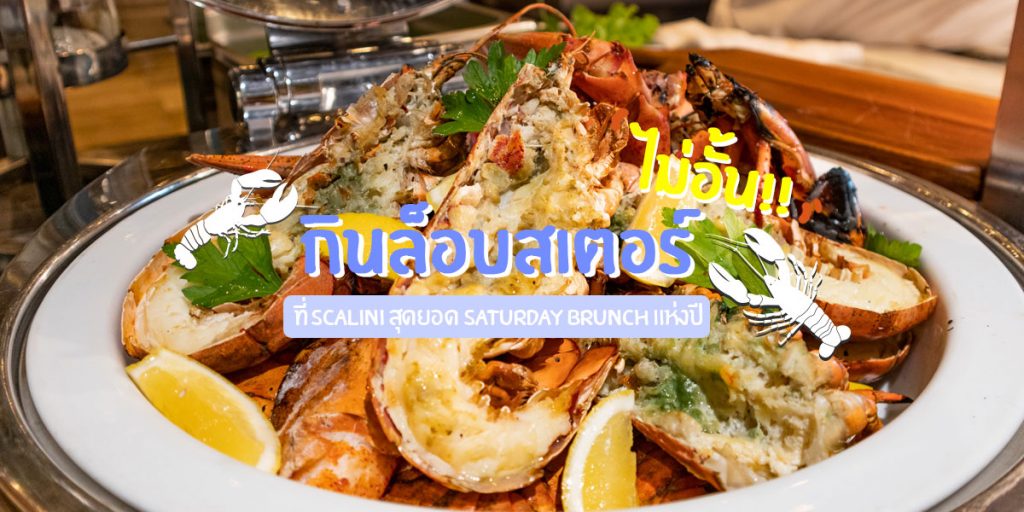 กินล็อบสเตอร์ไม่อั้นที่ Scalini สุดยอด Saturday Brunch แห่งปี ล็อบสเตอร์ - Scalini (สกาลินี)