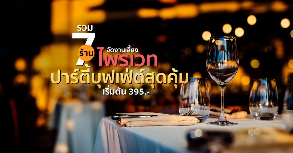 รวม 7 ร้านจัดงานเลี้ยงไพรเวท! ปาร์ตี้บุฟเฟ่ต์สุดคุ้มเริ่มต้น 395.- Private-party-with-hungry-hub