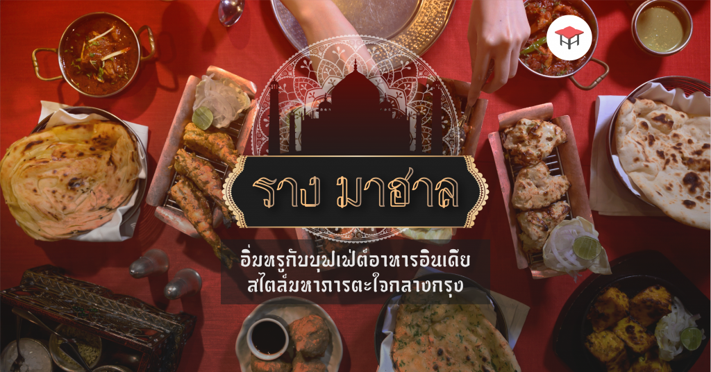 ราง มาฮาล อิ่มหรูกับบุฟเฟ่ต์อาหารอินเดียสไตล์มหาภารตะ Rang-Mahal