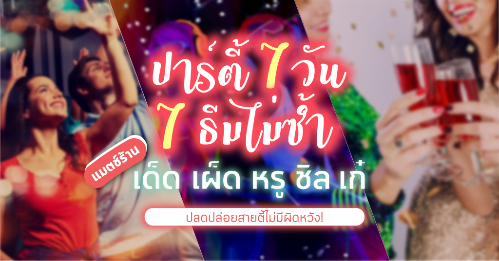 ปาร์ตี้ 7 วัน 7 ธีมไม่ซ้ำ แมตช์ร้านเด็ดเผ็ดหรูชิลเก๋ ปลดปล่อยสายตี้ไม่มีผิดหวัง! creative-party-themes