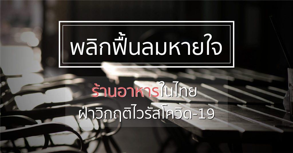 พลิกฟื้นลมหายใจร้านอาหารในไทย ฝ่าวิกฤติไวรัสโควิด-19 (ไวรัสโคโรน่า) ร้านอาหาร