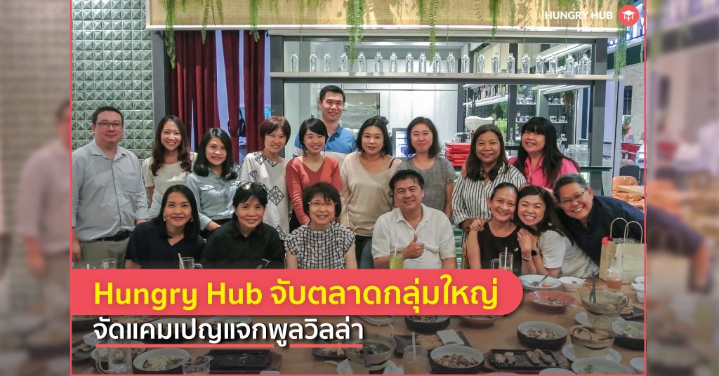 Hungry Hub จับตลาดกลุ่มใหญ่ ดันแอปฯตอบโจทย์จองร้านสำหรับโอกาสพิเศษ Hungry Hub