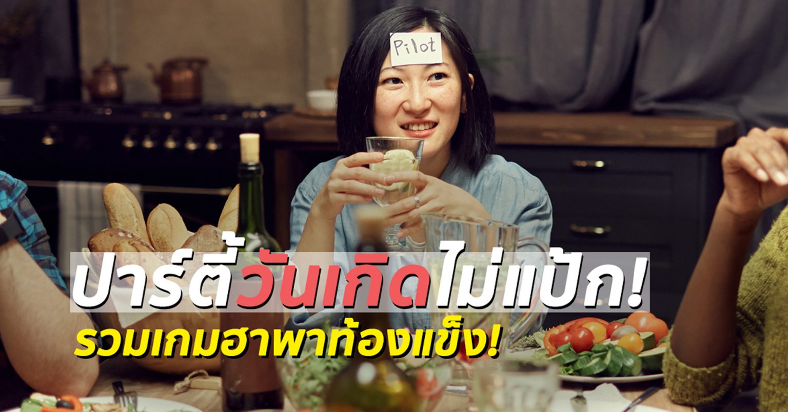 วันเกิด ไม่มีกร่อยกับ 7 เกมง่ายเล่นได้ที่ร้านอาหาร! Birthday-Game