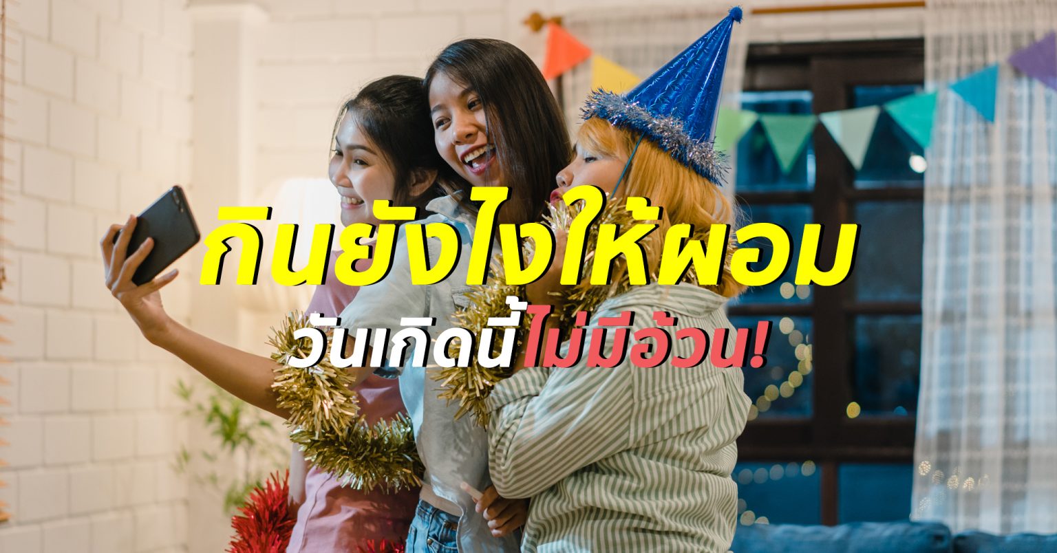 ปาร์ตี้วันเกิดไม่ระเบิดไซส์! 5 วิธีคุมน้ำหนักให้พุงไม่ป่องหลังงาน! healthy-birthday