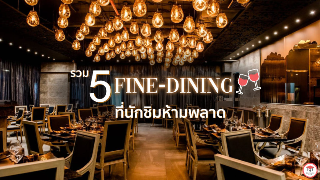 Fine-Dining 5 ร้าน ที่เหล่านักชิมห้ามพลาด Hungry-Hub-Fine-Dining