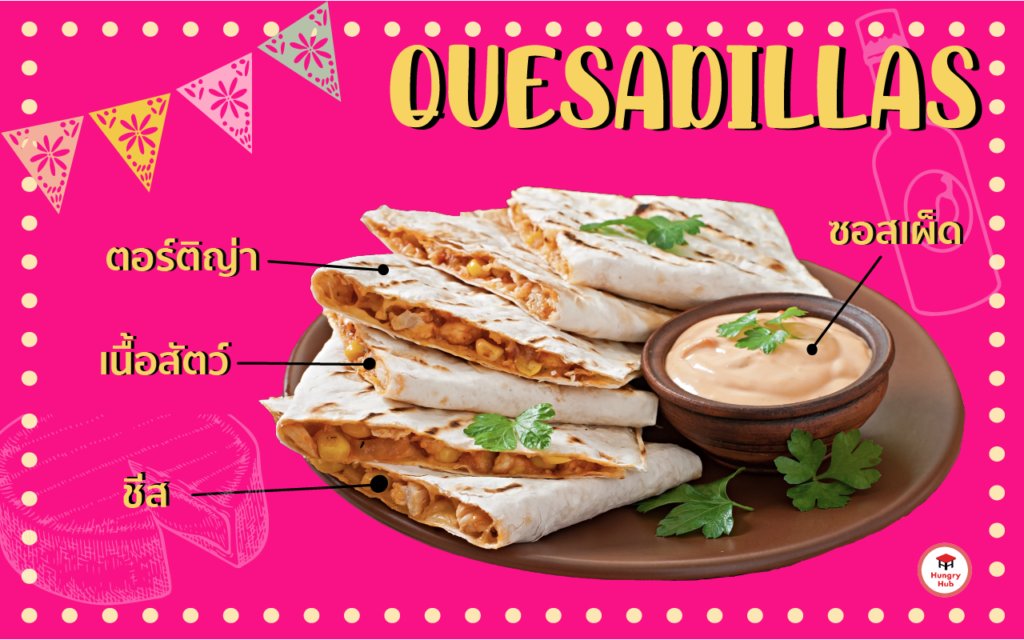 Quesabillas  อาหารเม็กซิกัน
