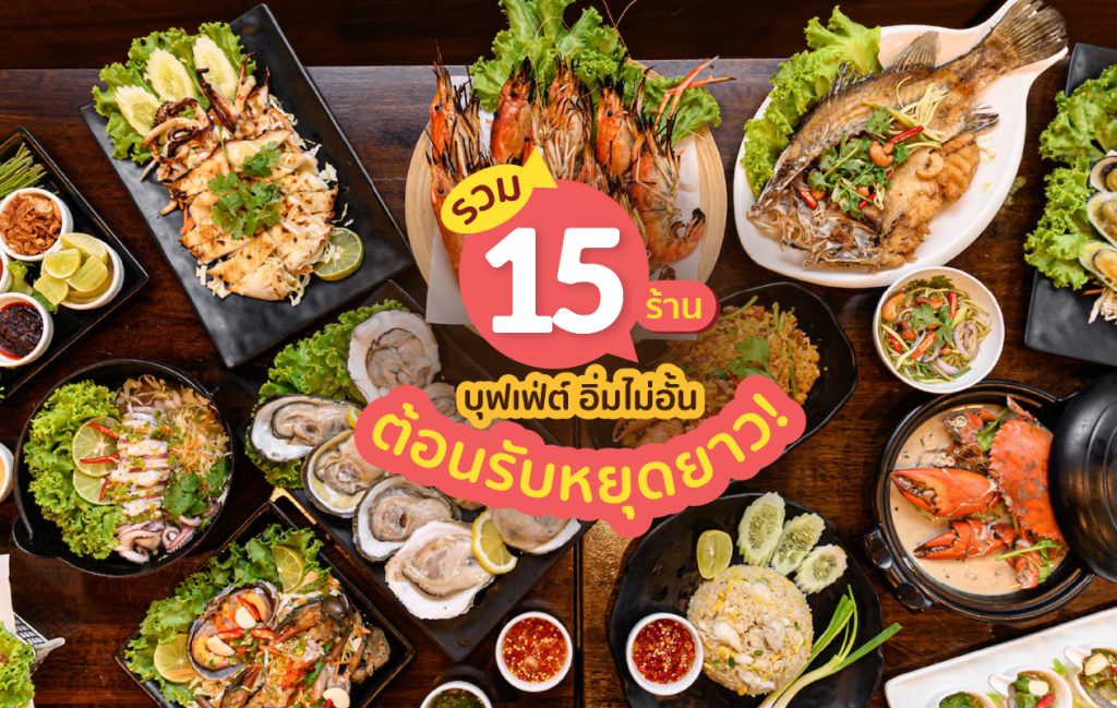 บุฟเฟ่ต์ 15 ร้าน อิ่มไม่อั้น ต้อนรับหยุดยาว! Hungry-Hub-รวม-บุฟเฟ่ต์-Cover