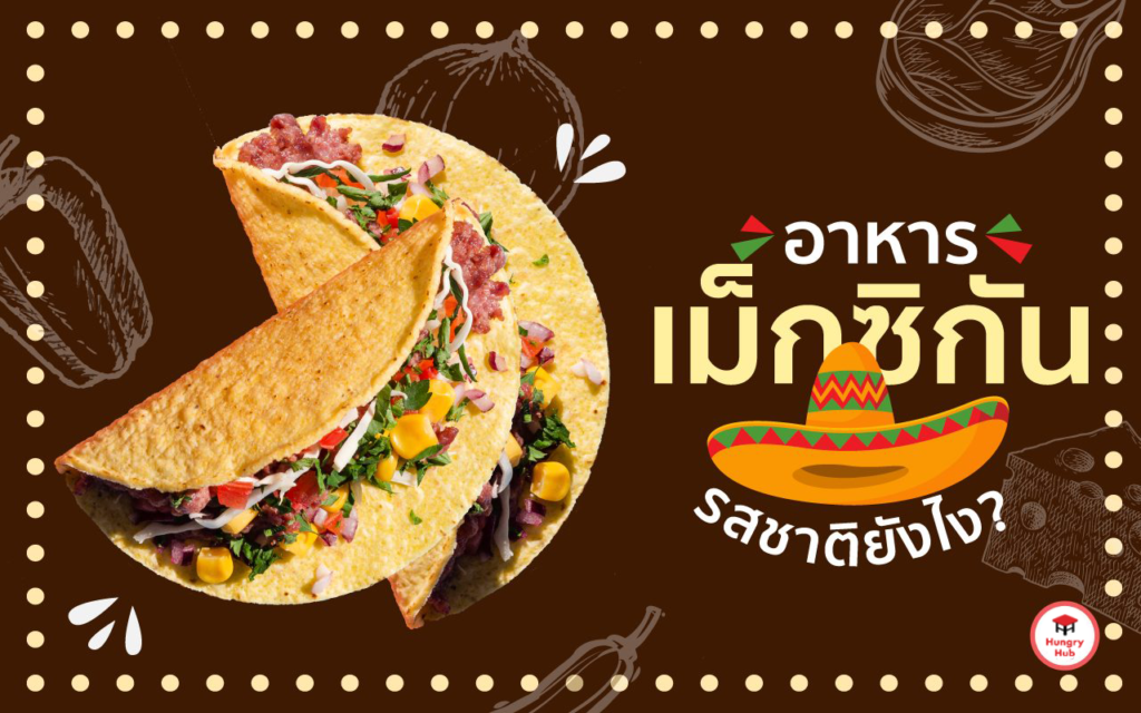 อาหารเม็กซิกัน เปิดสูตร 6 เมนูเด็ด ชื่อแปลกแต่อร่อยชัวร์ อาหารเม็กซิกัน รสชาติยังไง?