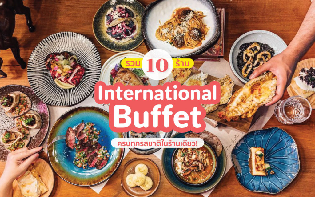 International Buffet รวม 10 ร้านอาหารนานาชาติ คุ้มกว่านี้ไม่มีอีกแล้ว! 10-International-Buffet