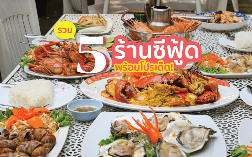 ร้านอาหารซีฟู้ด 5 ร้าน ที่ใครไม่เคยกิน ถือว่าพลาดอย่างแรง! ร้านอาหารซีฟู้ด cover