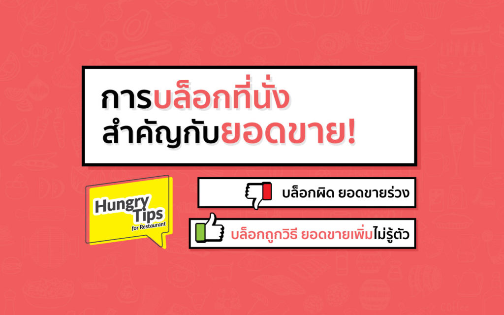 Hungry Tips: รู้หรือไม่? หากบล็อกที่นั่งถูกวิธี ช่วย เพิ่มยอดขาย ได้มากกว่าที่คิด เพิ่มยอดขาย