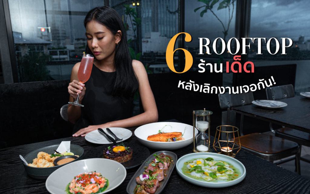 Rooftop เด็ด 6 ร้าน พร้อมดีลสุดคุ้ม หลังเลิกงานเจอกัน! Hungry-Hub-Rooftop-Cover
