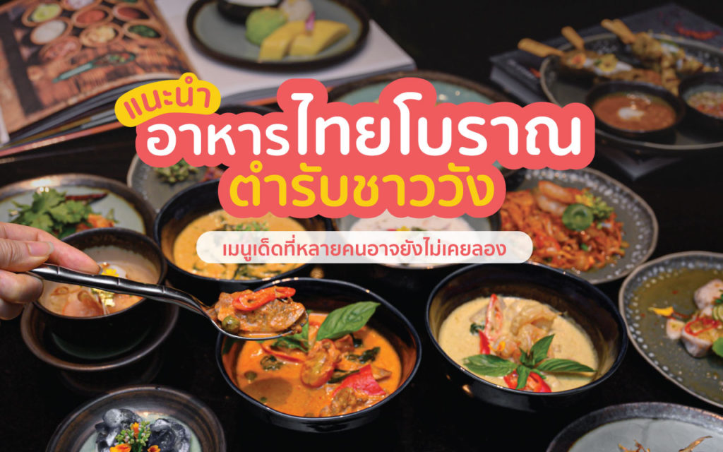 อาหารไทยโบราณ ตำรับชาววัง เมนูเด็ดที่หลายคนอาจยังไม่เคยลอง อาหารไทยโบราณ cover