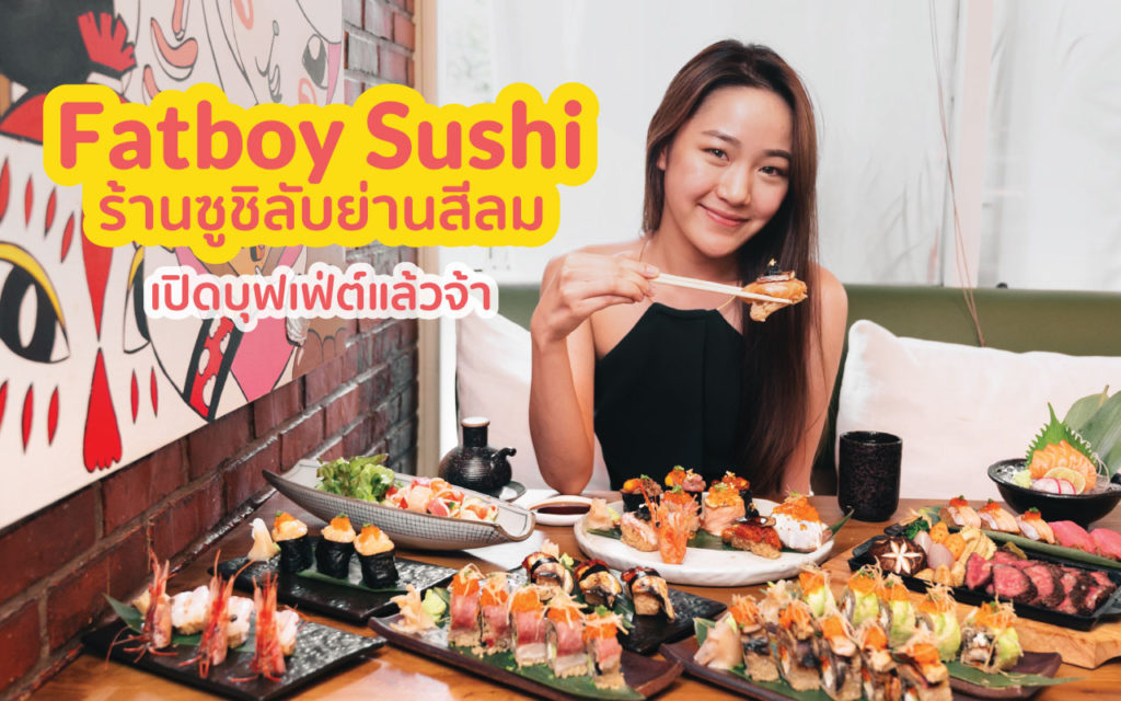 Fatboy Sushi อีกหนึ่งร้านซูชิลับ แต่เปี่ยมไปด้วยคุณภาพ ที่ซ่อนตัวอยู่ในย่านสีลม fatboy sushi cover