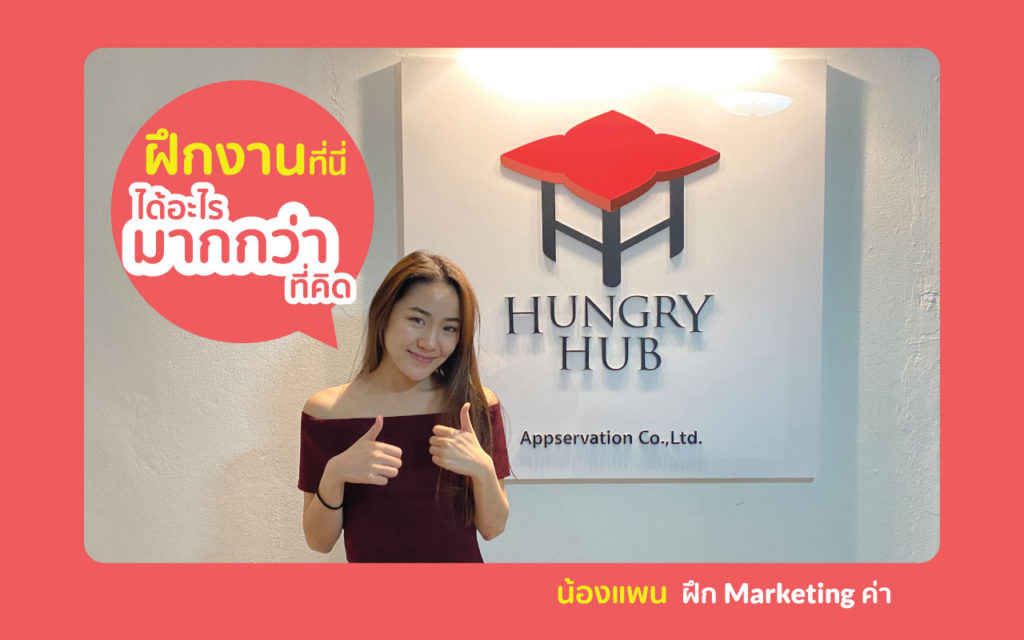 ฝึกงาน Hungry Hub ได้อะไรมากกว่าที่คิด ฝึกงาน cover