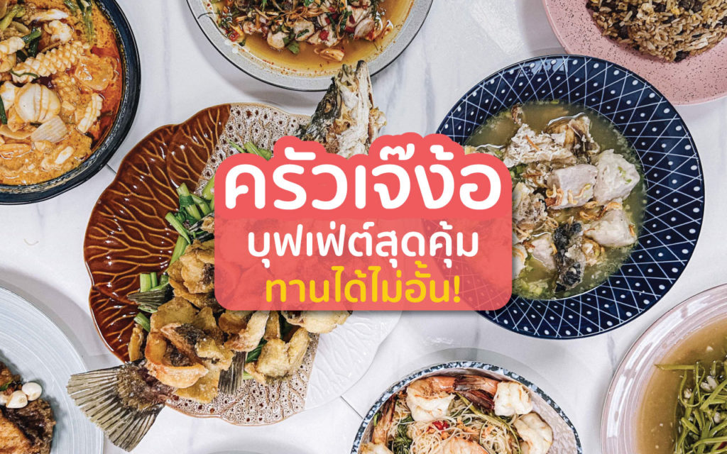 ครัวเจ๊ง้อ อิ่มอร่อยไม่อั้นกับโปรเด็ดที่ไม่ควรพลาด ครัวเจ๊ง้อ cover