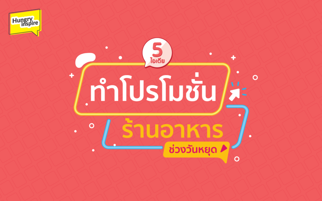 5 ไอเดีย ทำโปรโมชั่น ร้านอาหาร กระตุ้นยอดขายในวันหยุด ทำโปรโมชั่น