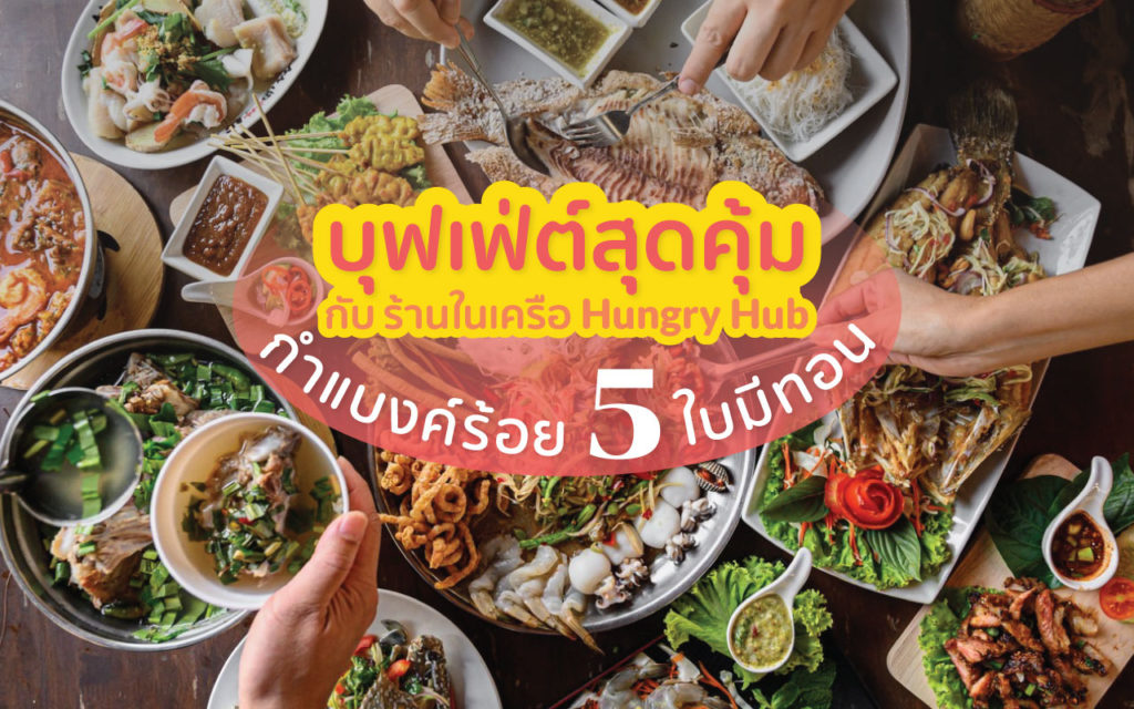 รวม 11 ร้านในเครือ Hungry Hub บุฟเฟ่ต์ สุดคุ้ม ในงบ 500 ! บุฟเฟ่ต์สุดคุ้ม cover