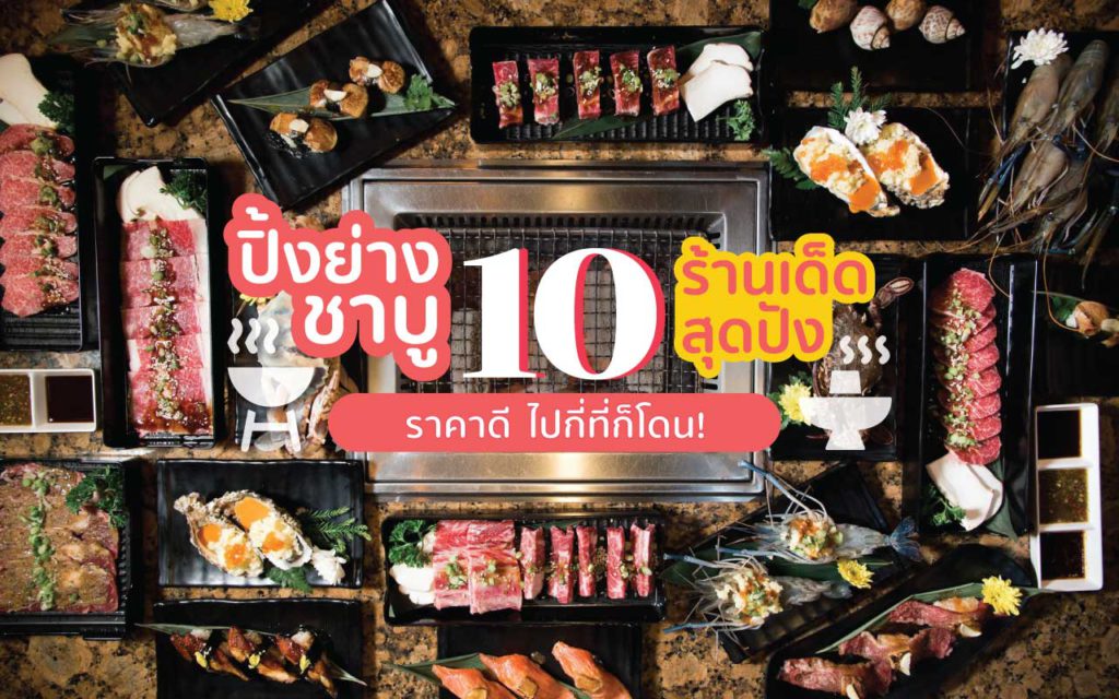 ปิ้งย่าง ชาบู 10 ร้านเด็ดสุดปัง ราคาดี ไปกี่ที่ก็โดน! ปิ้งย่าง ชาบู cover