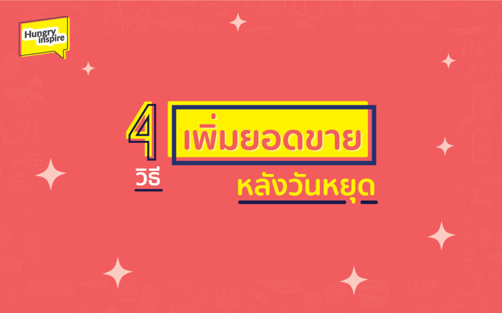วิธี เพิ่มยอดขายให้ร้านอาหาร หลังวันหยุด ให้ปังต่อเนื่องไม่มีดรอป วิธี เพิ่มยอดขายให้ร้านอาหาร
