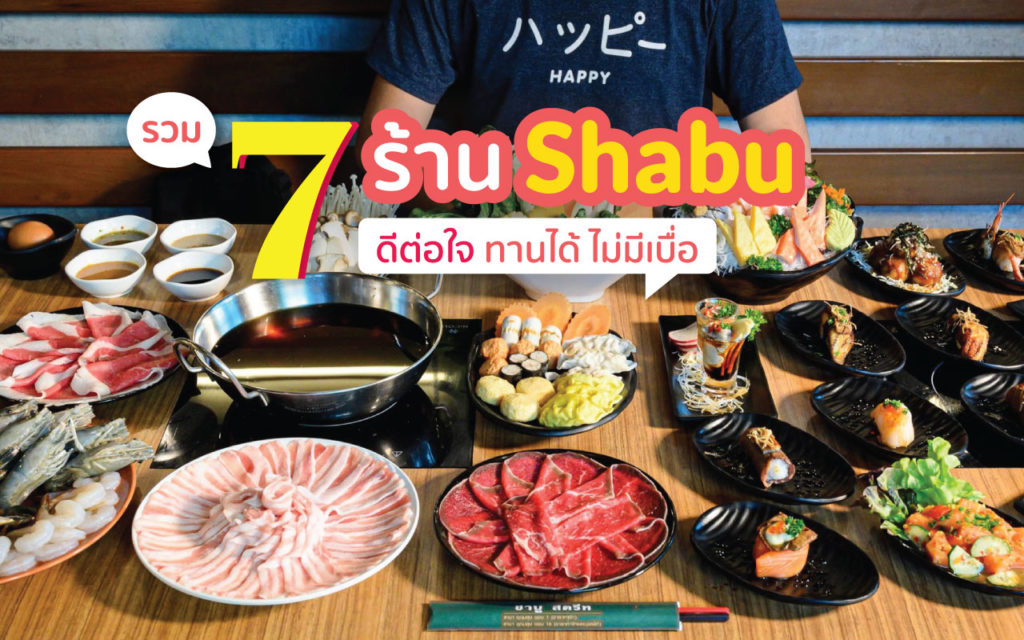 รวม 7 ร้าน Shabu ดีต่อใจ ทานได้ ไม่มีเบื่อ กับครอบครัวก็ฟิน กับแฟนก็โดน! Shabu