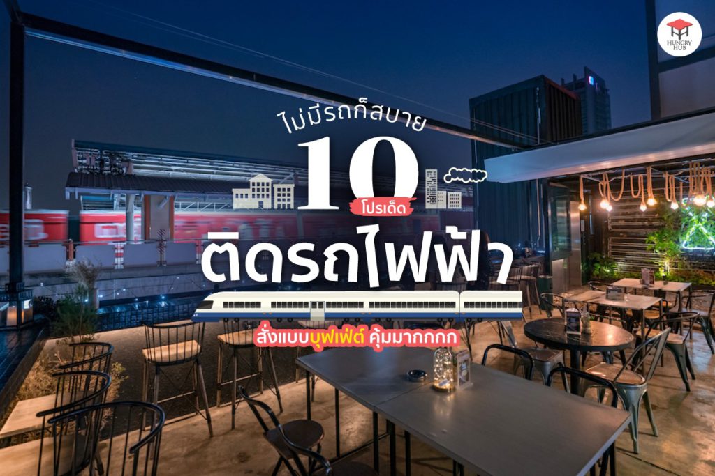 10 โปรเด็ด บุฟเฟ่ต์ติดรถไฟฟ้า จัดเต็มได้แบบไม่ง้อรถส่วนตัว! บุฟเฟ่ต์ติดรถไฟฟ้า