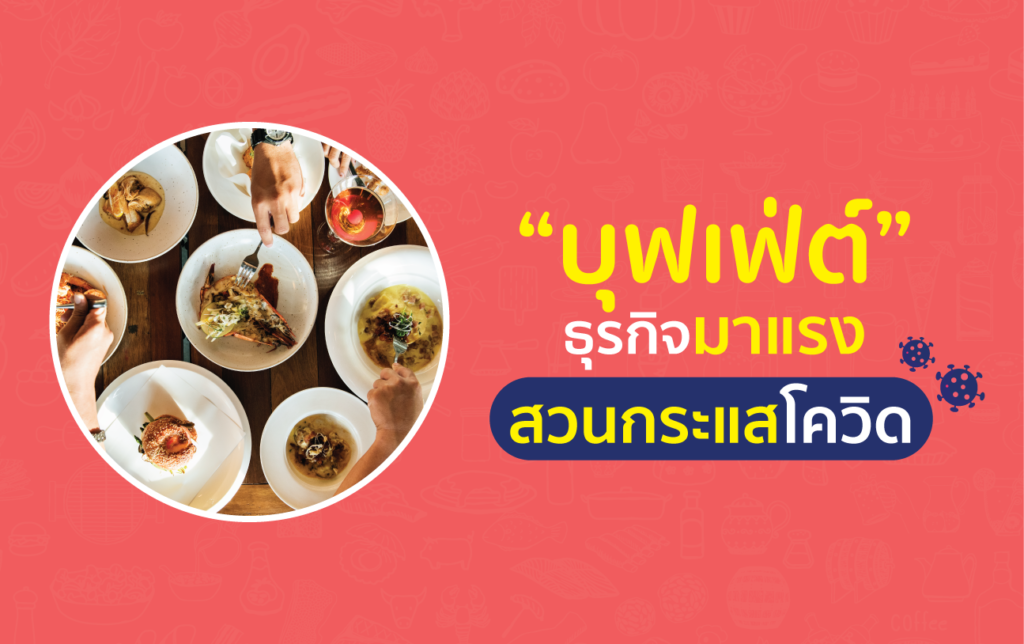 Hungry Hub ช่วยร้านอาหารจับ ธุรกิจบุฟเฟ่ต์ สวนกระแสโควิด ธุรกิจบุฟเฟ่ต์ เทรนด์มาแรงหลังโควิด
