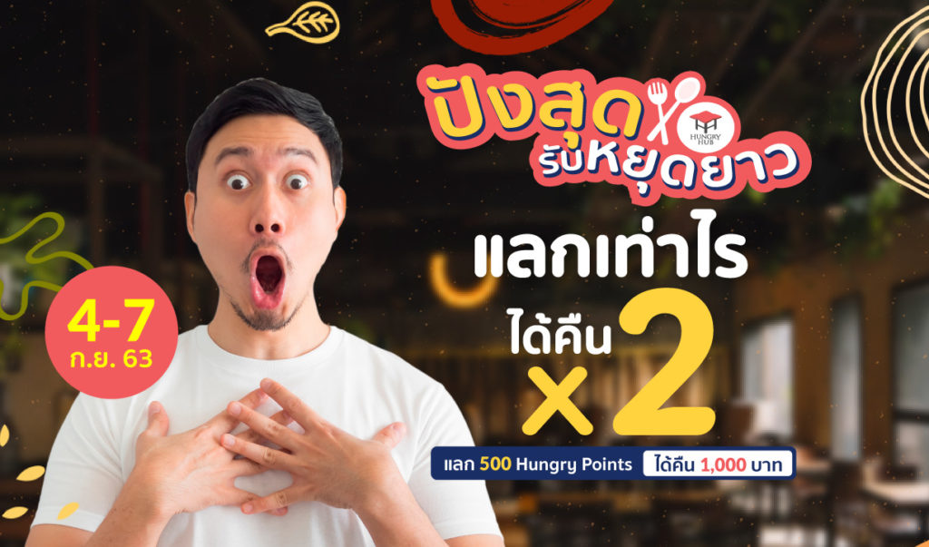 Hungry Hub แคมเปญ #ปังสุดรับหยุดยาว แลกเท่าไร ได้คืนสองเท่า! campaign
