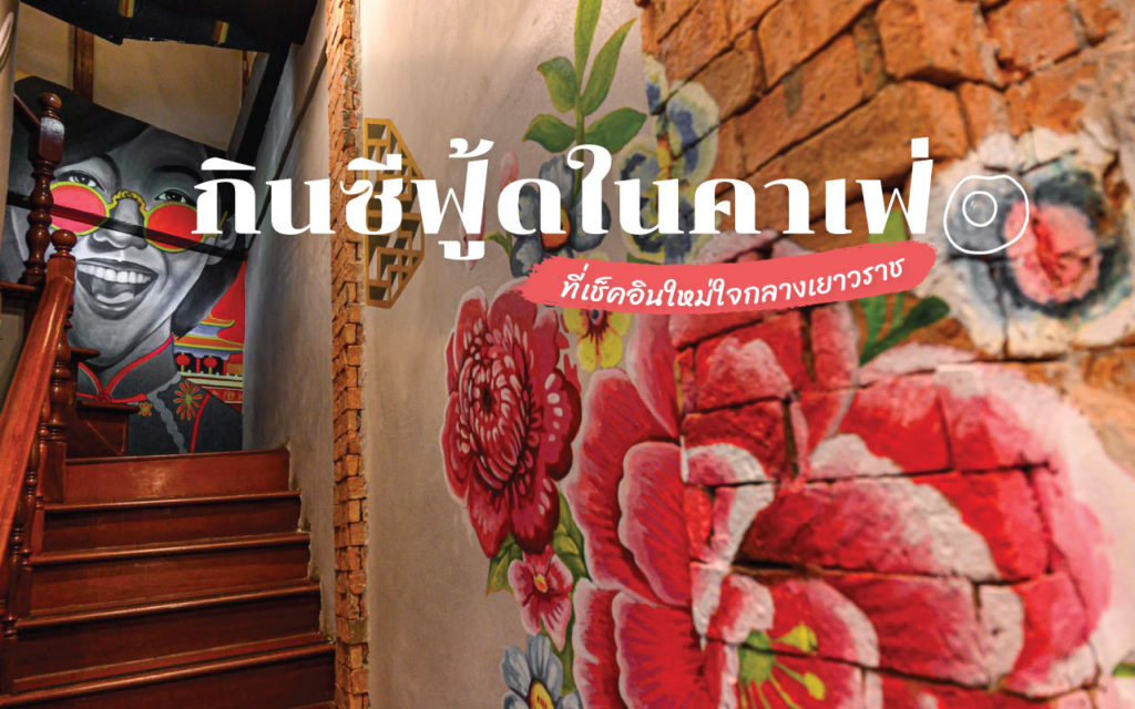 รีวิว ซีฟู้ด เยาวราช ??? ??????? ????́ & ?????????? ร้านอาหารซีฟู้ดรูปแบบคาเฟ่สุดชิค สถานที่เช็คอินใหม่ใจกลางเยาวราช ซีฟู้ด เยาวราช
