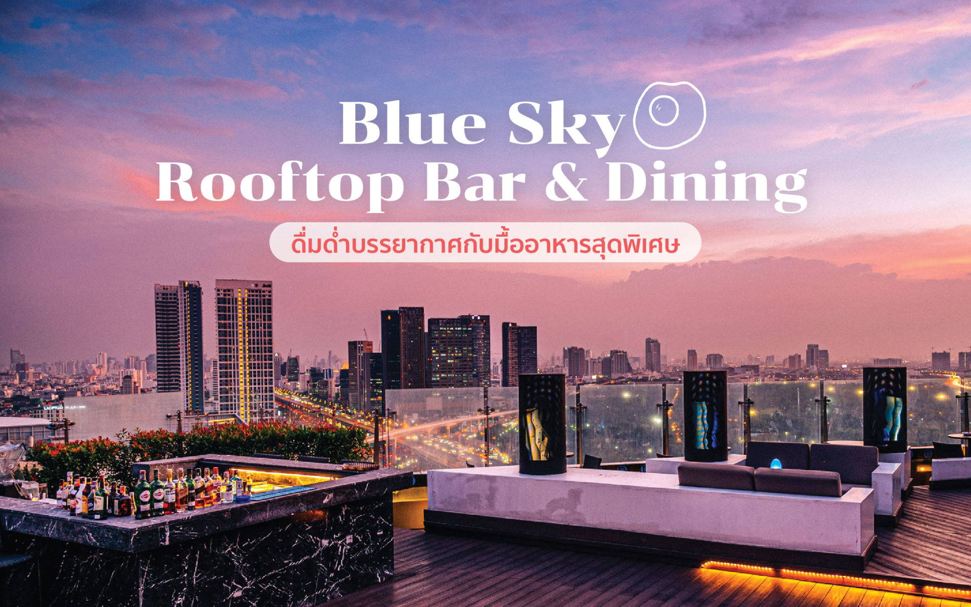 ดื่มด่ำบรรยากาศกับมื้ออาหารสุดพิเศษที่ Blue Sky Rooftop Bar & Dining