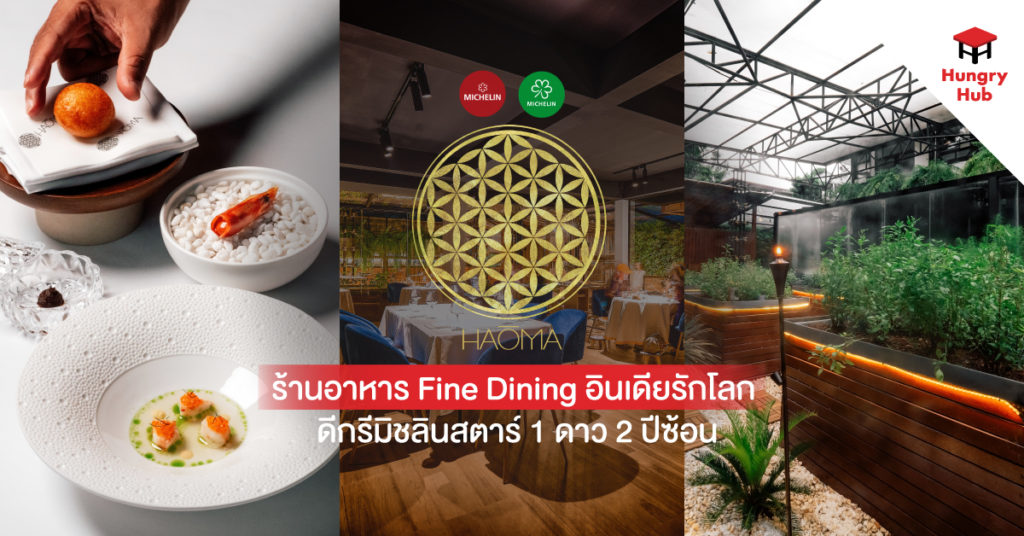 รีวิว Haoma ร้านอาหาร Fine Dining อินเดียรักโลก ดีกรีมิชลินสตาร์ 1 ดาว 2 ปีซ้อน haoma review