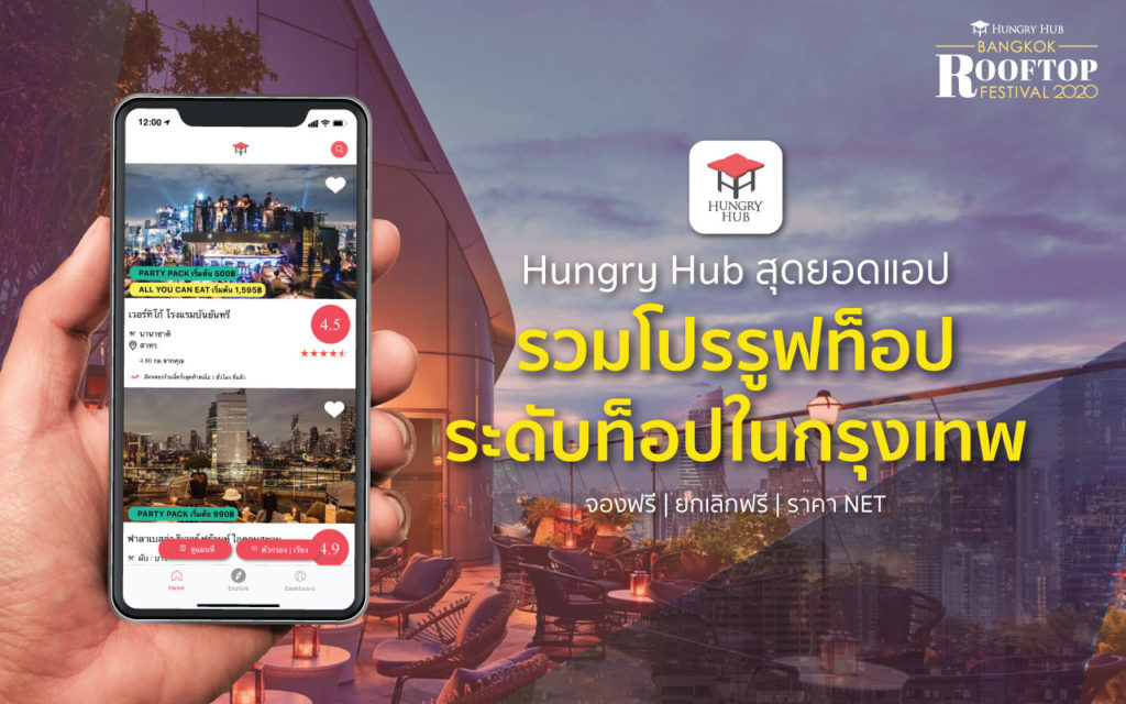 Hungry Hub สุดยอดแอป รวมโปร Rooftop ระดับท็อปในกรุงเทพ รวมโปร Rooftop