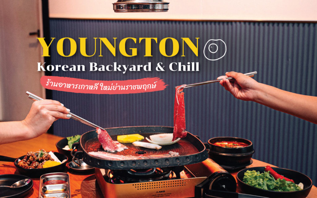 YOUNGTON Korean Backyard & Chill ร้าน อาหารเกาหลี ใหม่ย่านราชพฤกษ์ อาหารเกาหลี