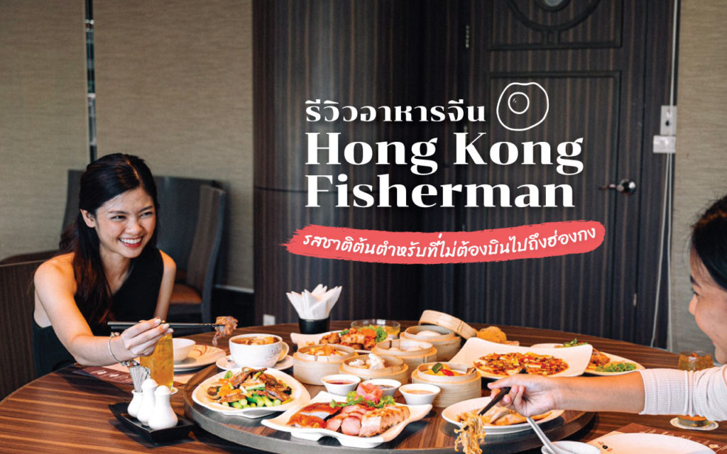 รีวิว อาหารจีน Hong kong fisherman รสชาติต้นตำหรับที่ไม่ต้องบินไปถึงฮ่องกง อาหารจีน