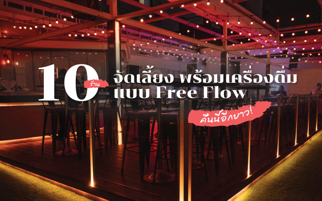 รวม 10 ร้าน จัดเลี้ยง พร้อมเครื่องดื่มแบบ Free Flow คืนนี้อีกยาว! จัดเลี้ยง-free-flow-cover