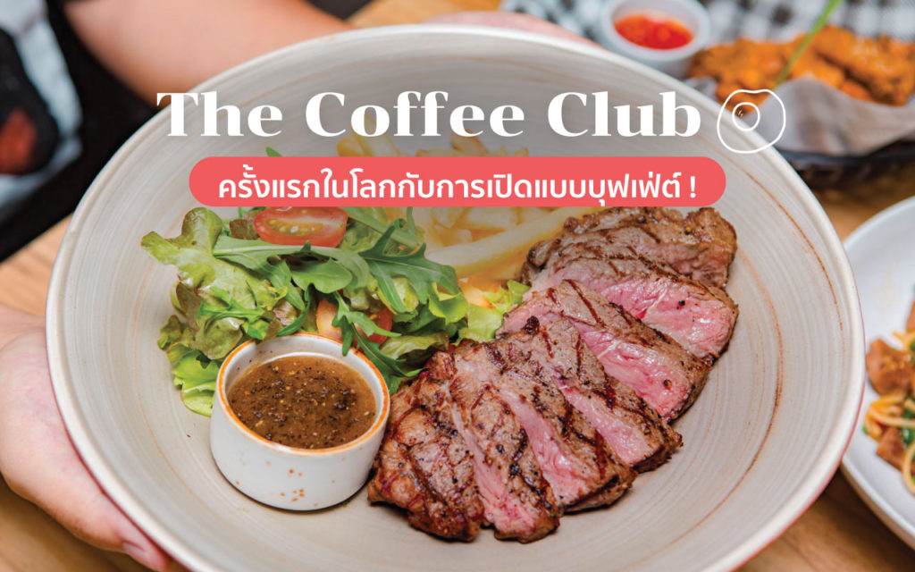 รีวิว The Coffee Club ครั้งแรกในโลกกับการเปิดแบบ บุฟเฟ่ต์ ! the-coffee-club-cover