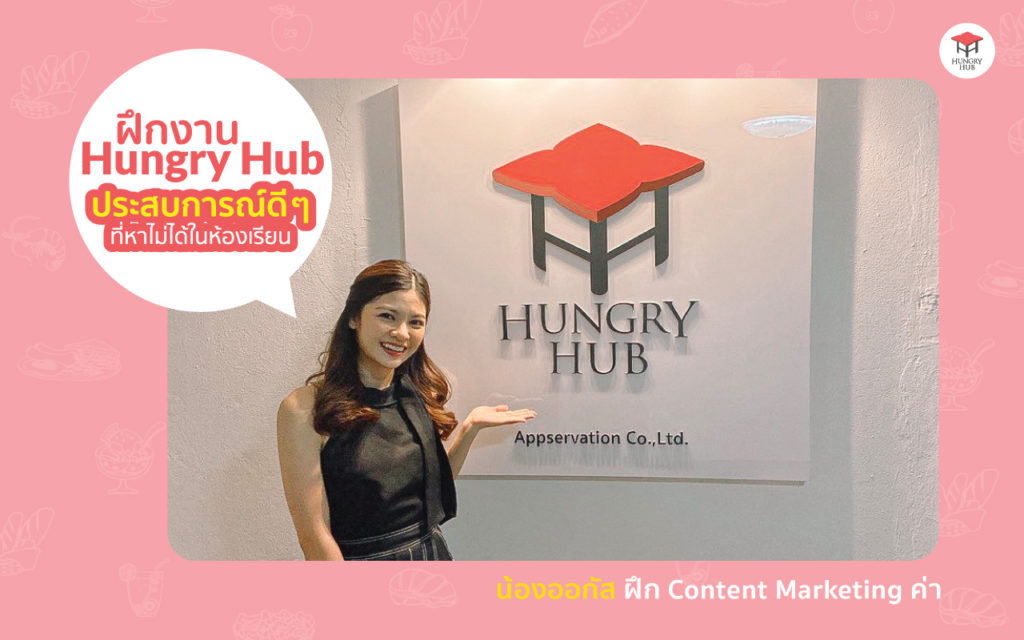 ฝึกงาน Hungry Hub ประสบการณ์ดี ๆ ที่หาไม่ได้ในห้องเรียน ฝึกงาน Hungry Hub