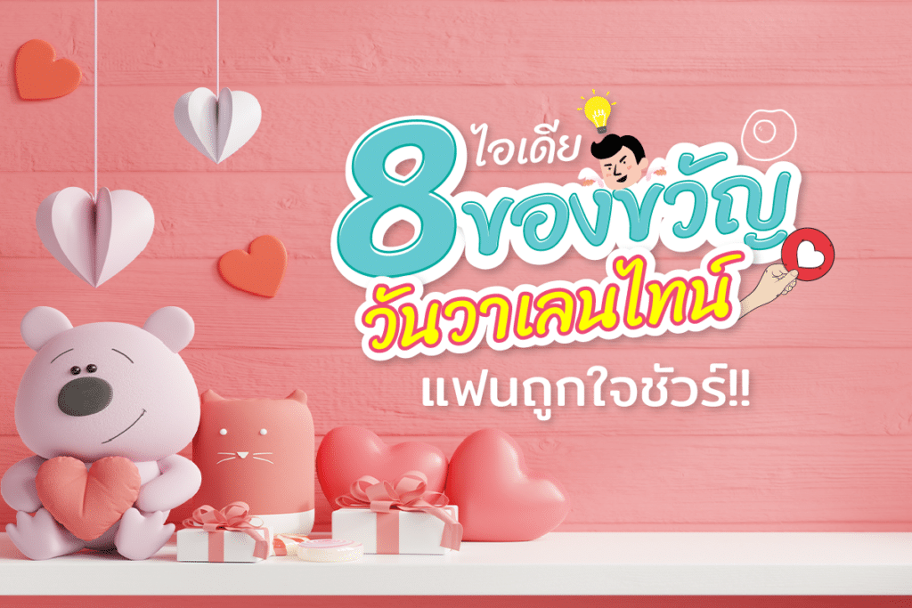 8 ไอเดีย ของขวัญวันวาเลนไทน์ 2023 บอกรักแทนใจ แฟนถูกใจชัวร์ 8 ไอเดีย ของขวัญวันวาเลนไทน์