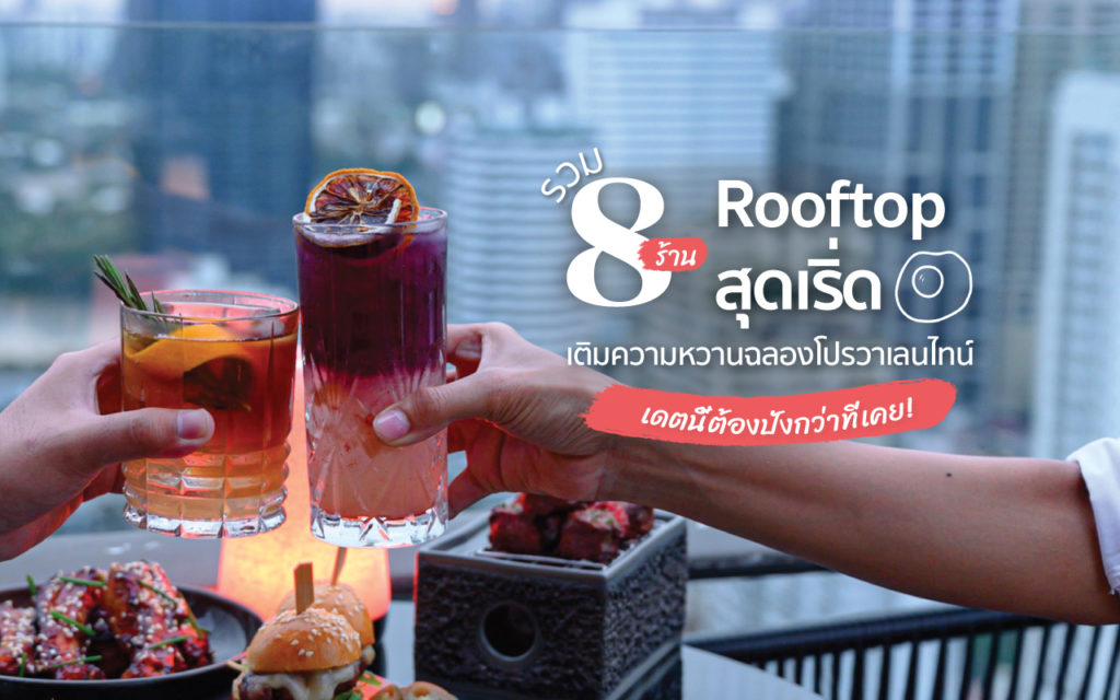 รวม 8 Rooftop สุดเริ่ด เติมความหวาน ฉลองโปรวาเลนไทน์ เดตนี้ต้องปังกว่าที่เคย! 8 Rooftop