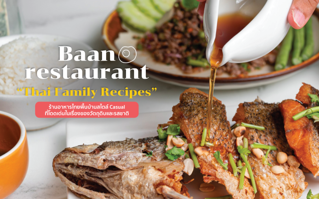 Baan restaurant “Thai Family Recipes” ร้านอาหารไทยพื้นบ้านสไตล์ Casual ที่โดดเด่นในเรื่องของวัตถุดิบและรสชาติ Baan Restaurant