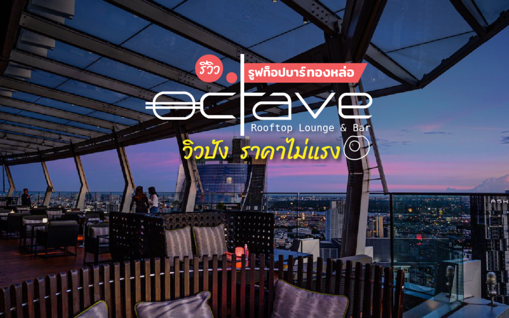 รีวิวโปร รูฟท็อป ราคาไม่แพง Octave Rooftop Lounge & Bar ย่านทองหล่อ วิวสุดปัง รูฟท็อป รคาไม่แพง ติด BTS ทองหล่อ รีวิว Octave Rooftop