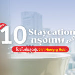 ส่อง 10 โปร Staycation กรุงเทพ 2021 โปรไหนคุ้ม เช็คเลย