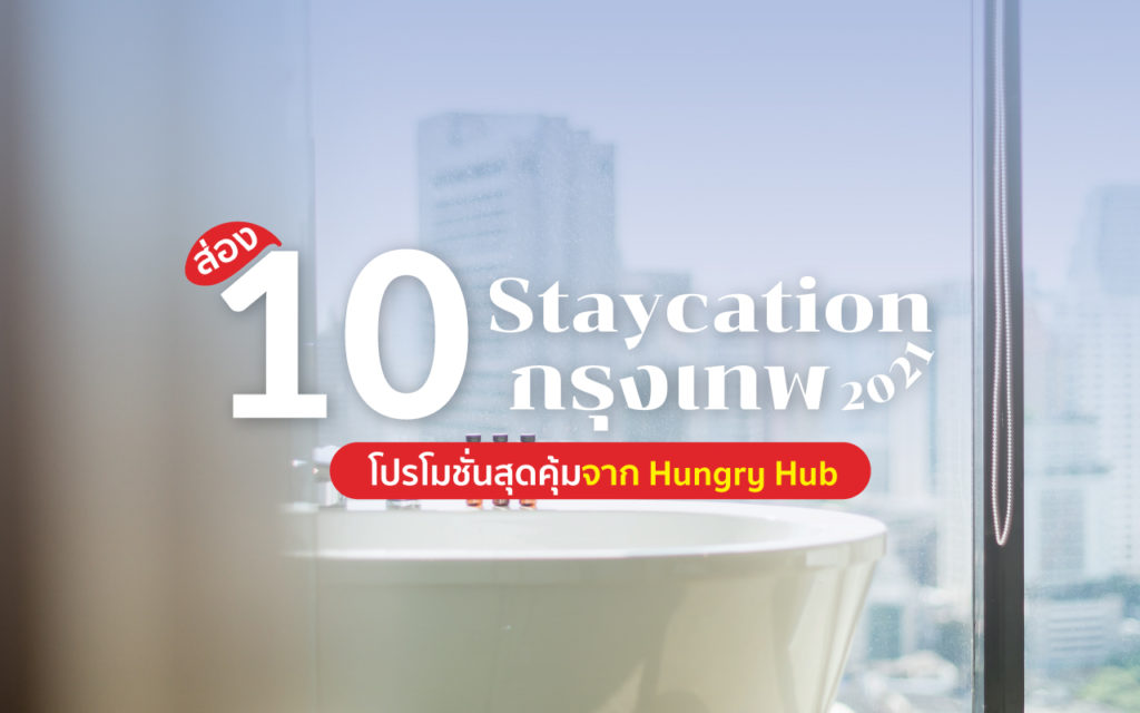ส่อง 10 โปร Staycation กรุงเทพ 2021 โปรไหนคุ้ม เช็คเลย รวม 10 โปรโมชั่น Staycation กรุงเทพ 2021