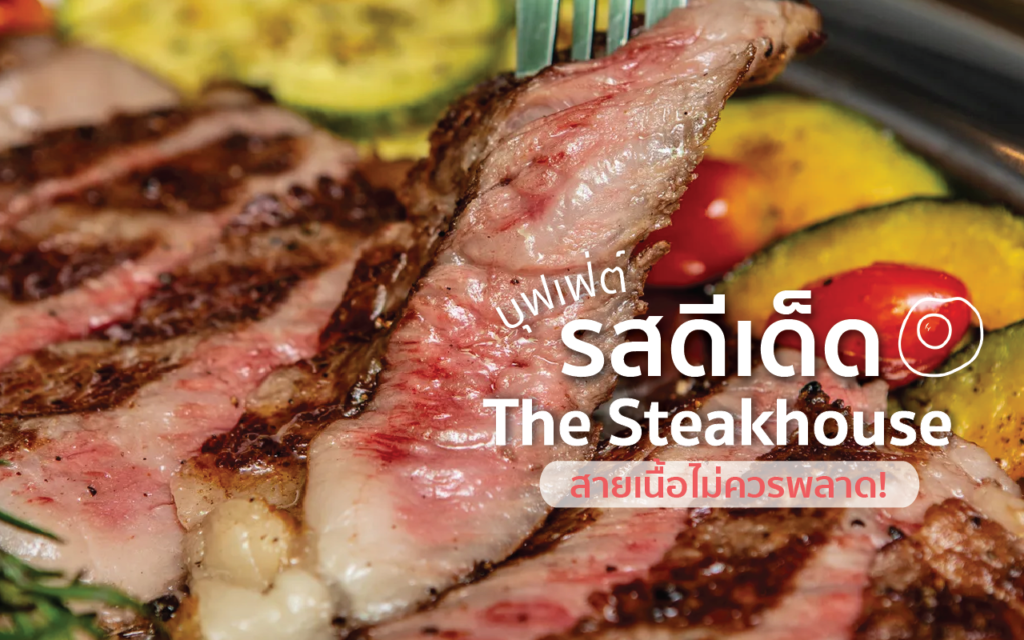 ร้านรสดีเด็ด The Steakhouse