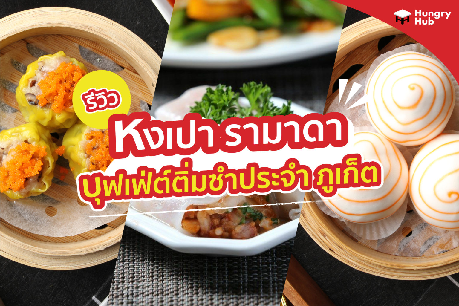 รีวิว หงเปา รามาดา Hong Bao Ramada บุฟเฟ่ต์ติ่มซำประจำ ภูเก็ต หงเบา Hongbao