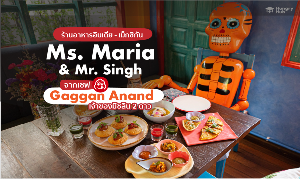 Ms. Maria & Mr. Singh อีกหนึ่งร้านจากเชฟ Gaggan Anand เจ้าของมิชลิน 2 ดาว ผสมผสานระหว่าง อาหารอินเดีย – เม็กซิกัน ไว้ได้อย่างลงตัว Ms. Maria & Mr. Singh ร้านอาหารฟิวชั่น สไตล์ อินเดีย - เม็กซิกัน