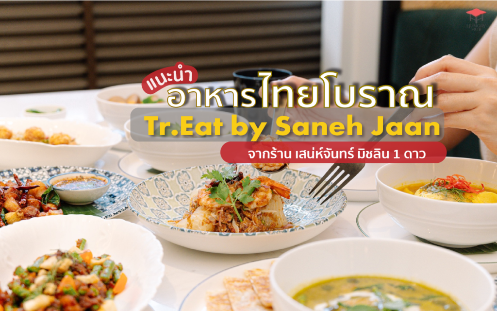 รีวิว ร้านอาหารไทยโบราณ Tr.EAT by Saneh Jaan จาก ร้านเสน่ห์จันทร์ ดีกรี รางวัลมิชลิน 1 ดาว สุดยอด อาหารไทยโบราณ Tr.EAT by Saneh Jaan จาก ร้านเสน่ห์จันทร์ ดีกรี รางวัลมิชลิน 1 ดาว