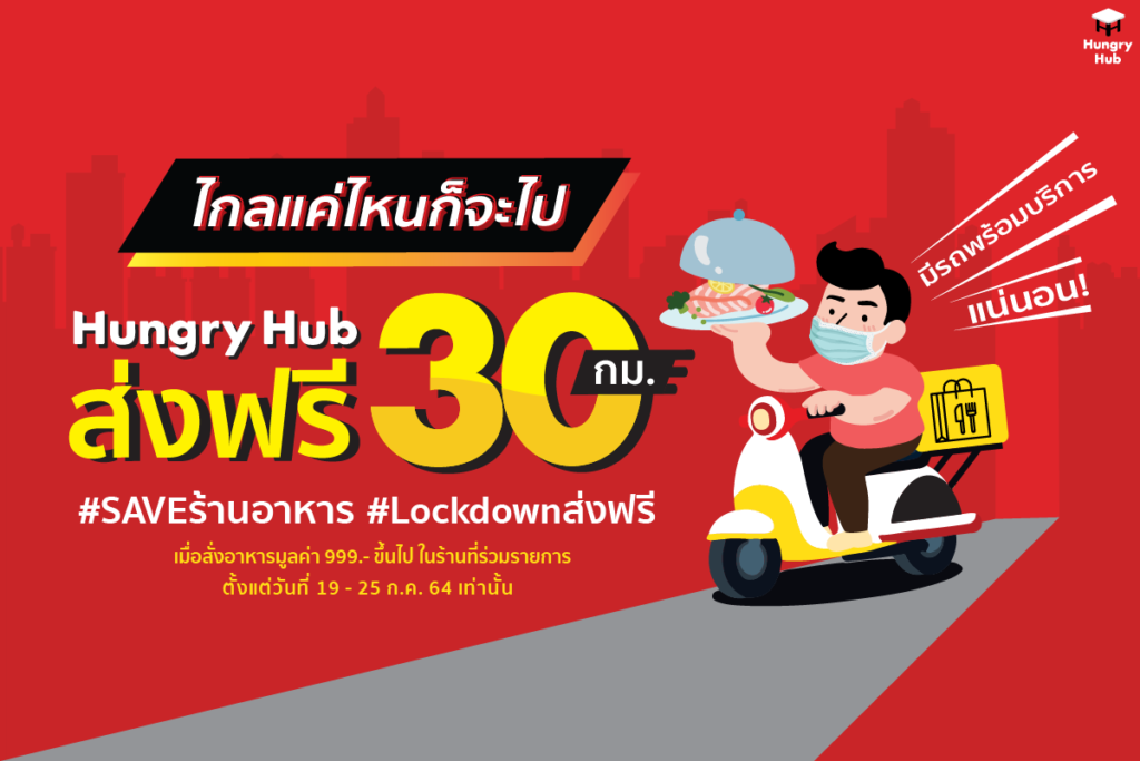 ไกลแค่ไหนก็จะไป Hungry Hub ส่งฟรี 30 กม. มีรถพร้อมบริการแน่นอน ! ส่งฟรี 30 กม.